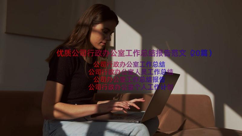 优质公司行政办公室工作总结报告范文（20篇）