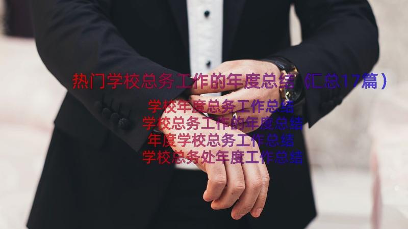 热门学校总务工作的年度总结（汇总17篇）