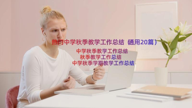 热门中学秋季教学工作总结（通用20篇）