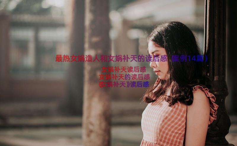 最热女娲造人和女娲补天的读后感（案例14篇）