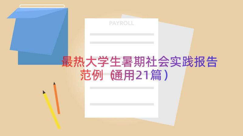 最热大学生暑期社会实践报告范例（通用21篇）