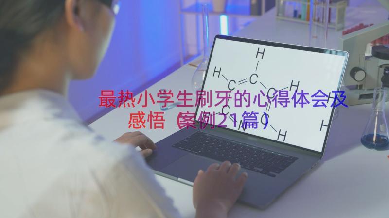 最热小学生刷牙的心得体会及感悟（案例21篇）