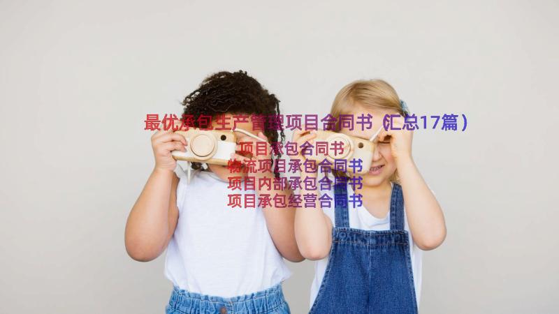 最优承包生产管理项目合同书（汇总17篇）