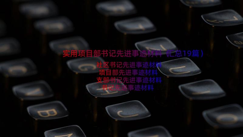 实用项目部书记先进事迹材料（汇总19篇）