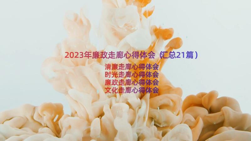 2023年廉政走廊心得体会（汇总21篇）