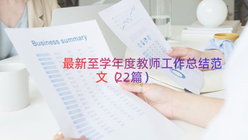 最新至学年度教师工作总结范文（22篇）