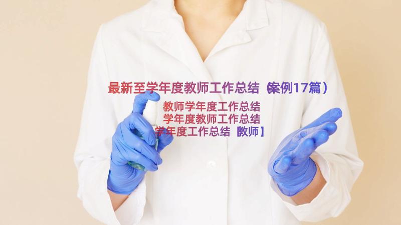 最新至学年度教师工作总结（案例17篇）