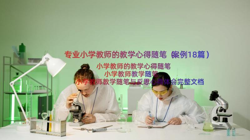 专业小学教师的教学心得随笔（案例18篇）