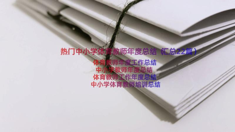 热门中小学体育教师年度总结（汇总22篇）