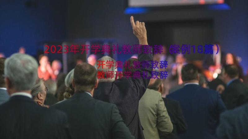 2023年开学典礼教师致辞（案例18篇）