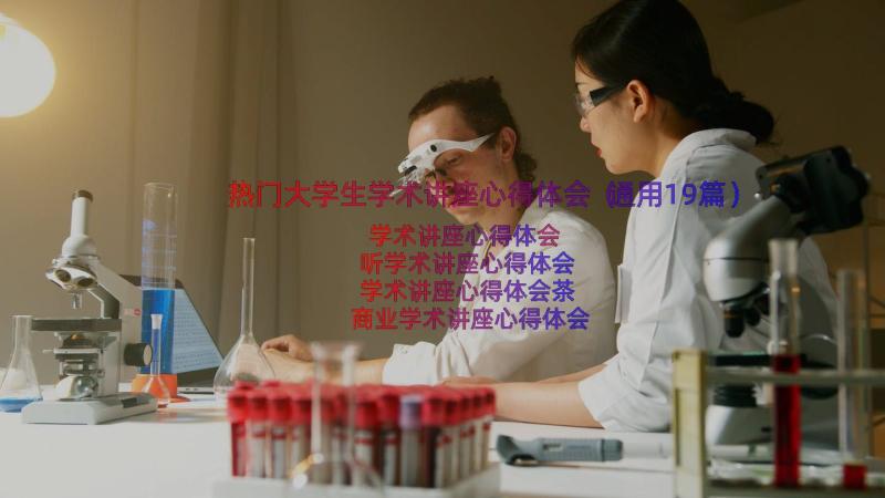 热门大学生学术讲座心得体会（通用19篇）