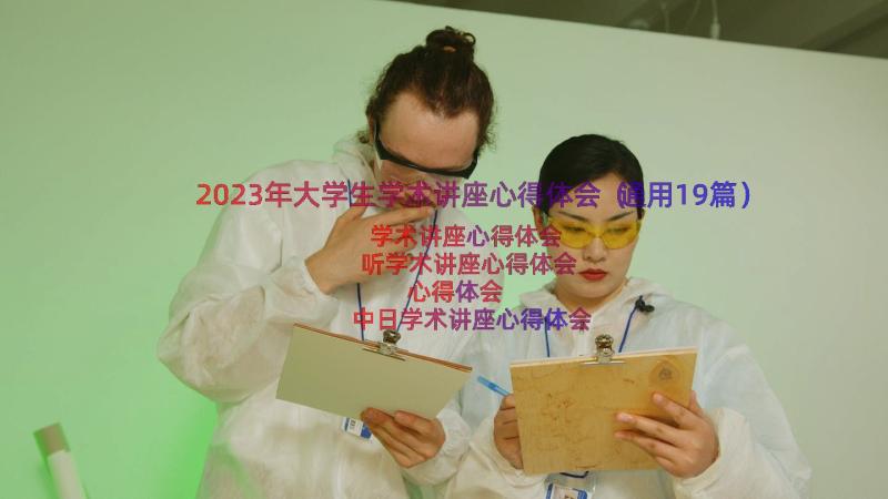 2023年大学生学术讲座心得体会（通用19篇）