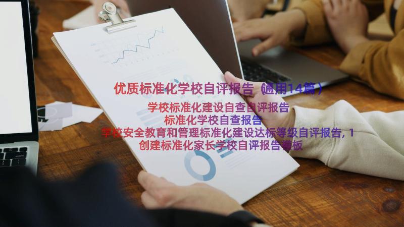 优质标准化学校自评报告（通用14篇）