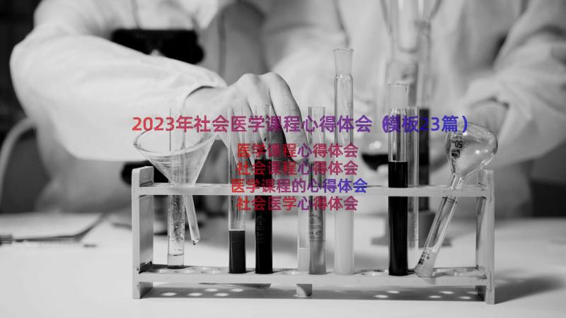 2023年社会医学课程心得体会（模板23篇）