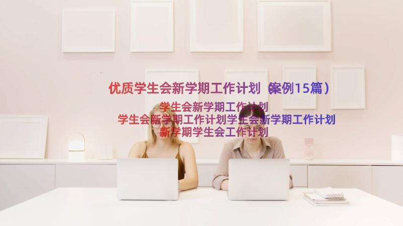 优质学生会新学期工作计划（案例15篇）