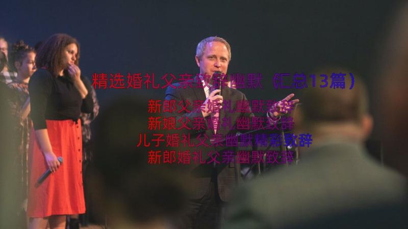 精选婚礼父亲致辞幽默（汇总13篇）