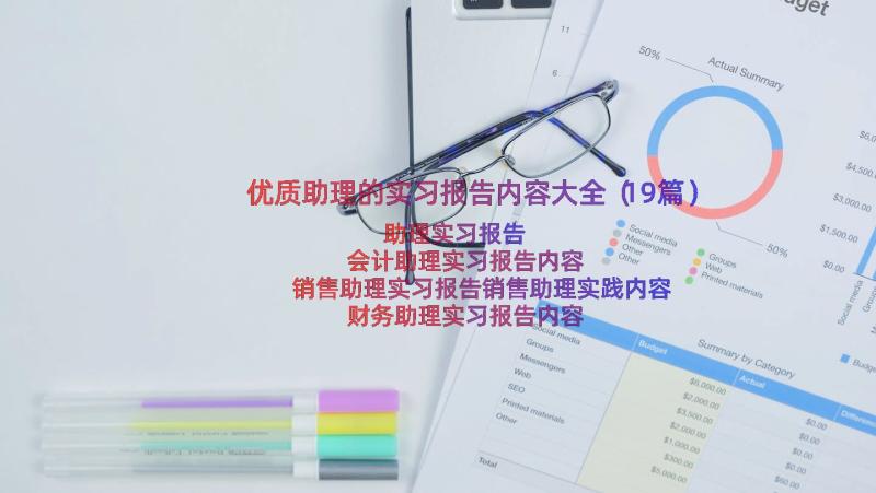 优质助理的实习报告内容大全（19篇）