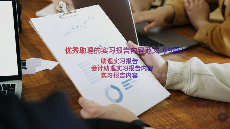 优秀助理的实习报告内容范文（19篇）