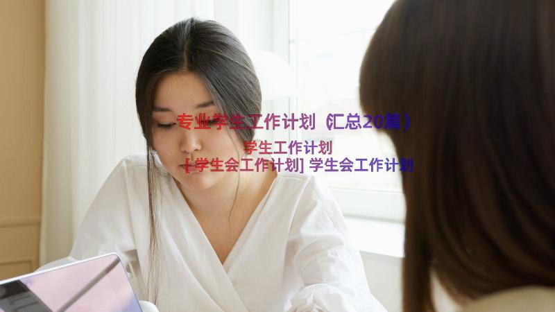 专业学生工作计划（汇总20篇）