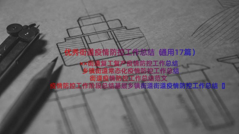 优秀街道疫情防控工作总结（通用17篇）