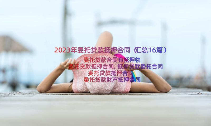 2023年委托贷款抵押合同（汇总16篇）