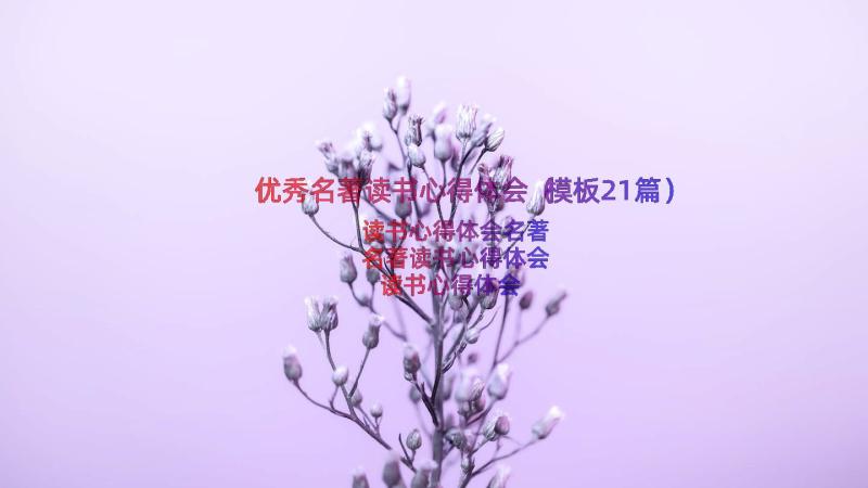 优秀名著读书心得体会（模板21篇）