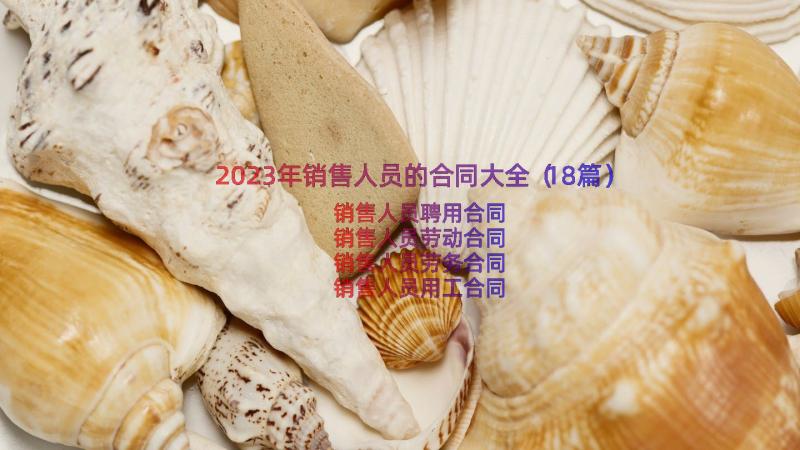 2023年销售人员的合同大全（18篇）