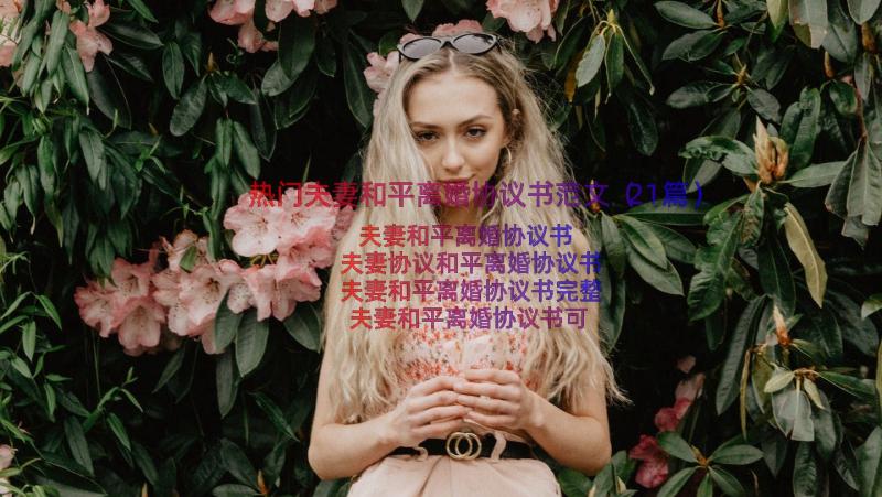 热门夫妻和平离婚协议书范文（21篇）