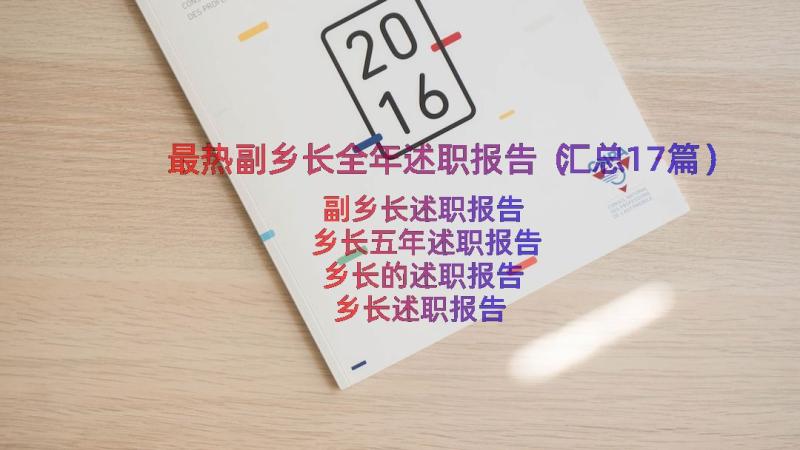 最热副乡长全年述职报告（汇总17篇）