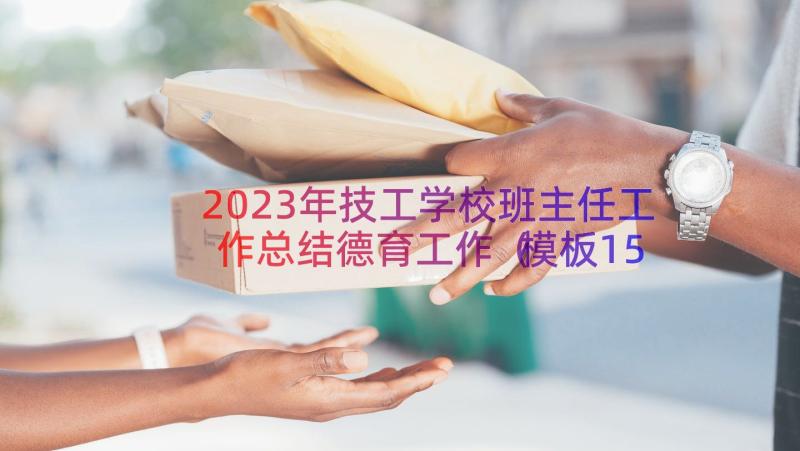 2023年技工学校班主任工作总结德育工作（模板15篇）