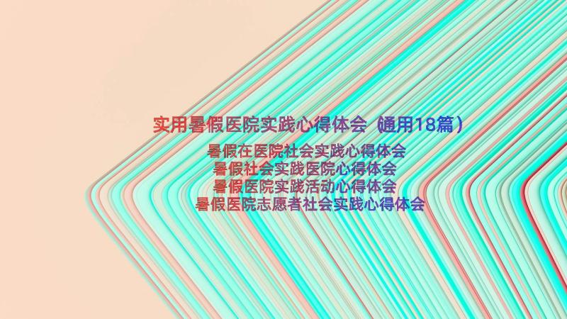 实用暑假医院实践心得体会（通用18篇）