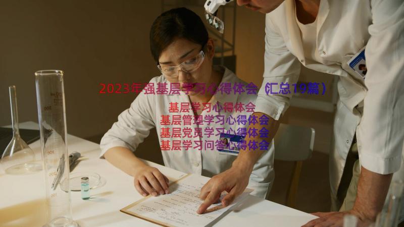 2023年强基层学习心得体会（汇总19篇）