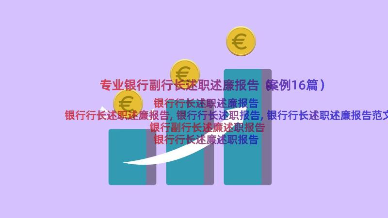 专业银行副行长述职述廉报告（案例16篇）