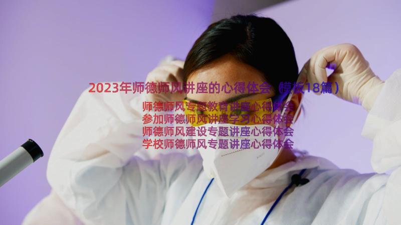 2023年师德师风讲座的心得体会（模板18篇）