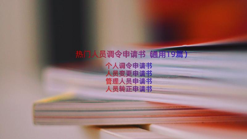 热门人员调令申请书（通用19篇）