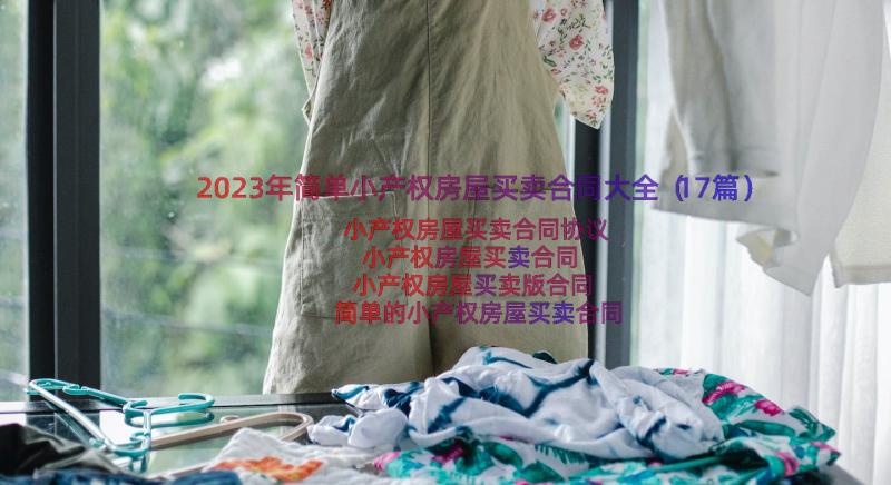 2023年简单小产权房屋买卖合同大全（17篇）