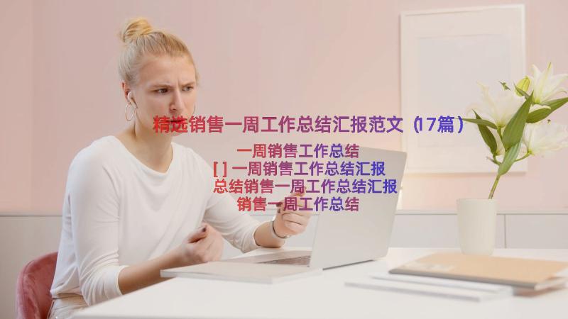 精选销售一周工作总结汇报范文（17篇）