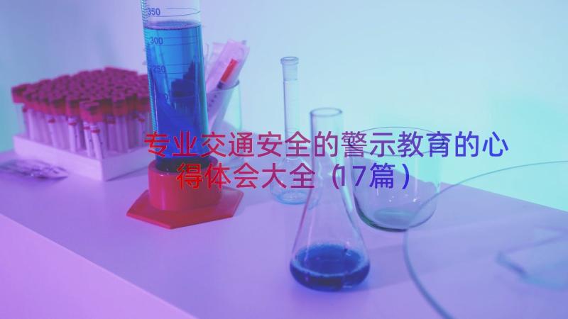 专业交通安全的警示教育的心得体会大全（17篇）