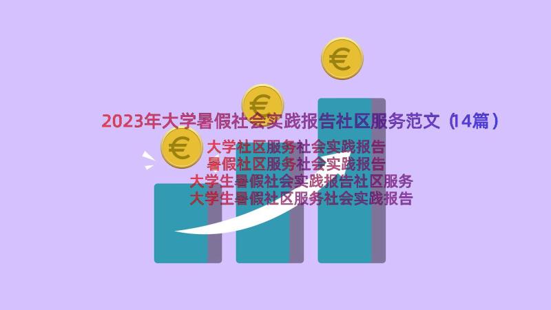 2023年大学暑假社会实践报告社区服务范文（14篇）