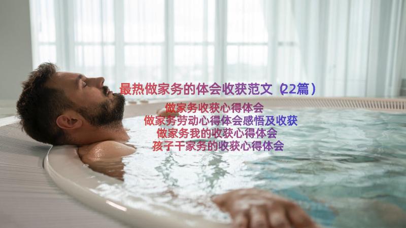 最热做家务的体会收获范文（22篇）