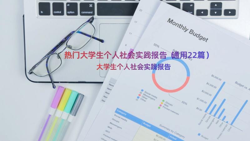 热门大学生个人社会实践报告（通用22篇）