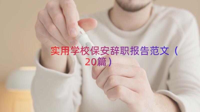 实用学校保安辞职报告范文（20篇）