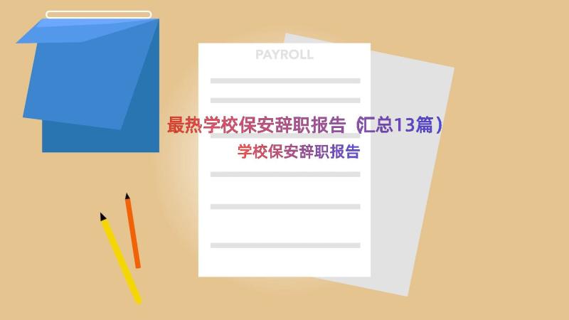 最热学校保安辞职报告（汇总13篇）