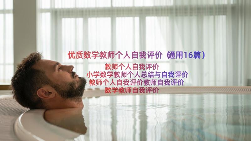 优质数学教师个人自我评价（通用16篇）