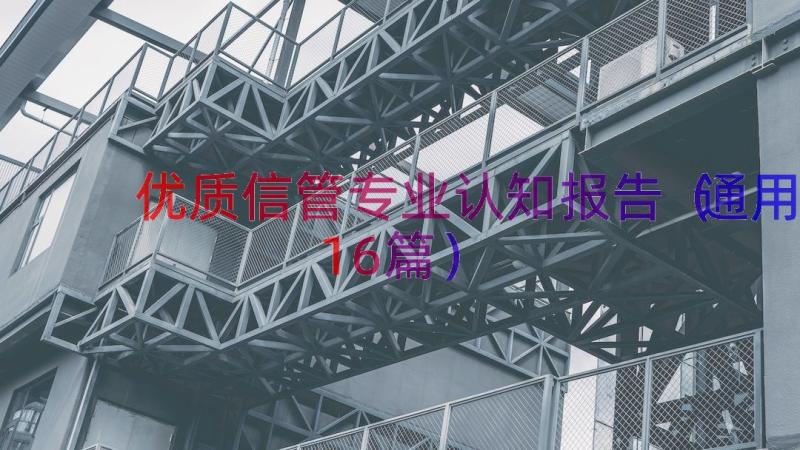 优质信管专业认知报告（通用16篇）