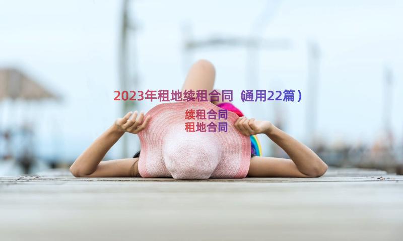 2023年租地续租合同（通用22篇）