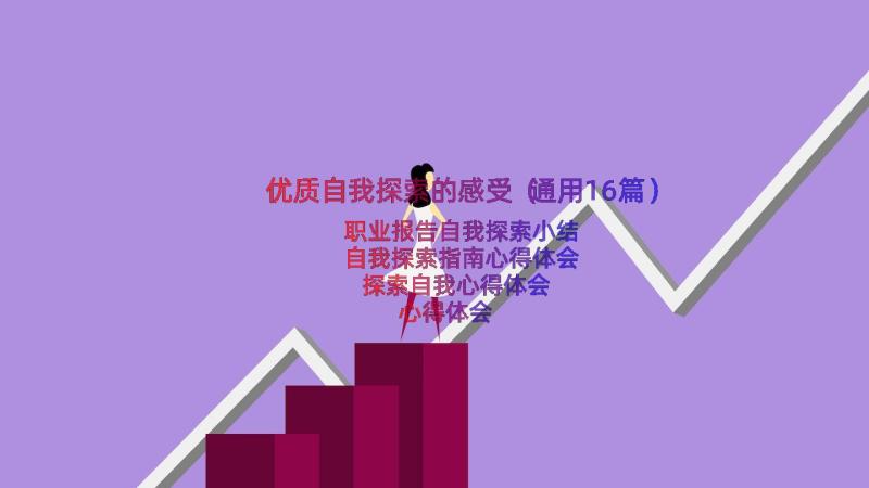 优质自我探索的感受（通用16篇）