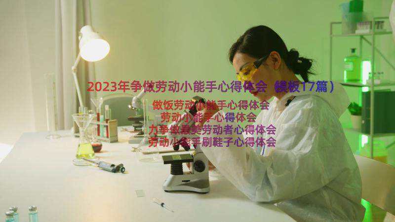 2023年争做劳动小能手心得体会（模板17篇）