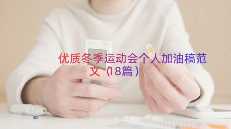 优质冬季运动会个人加油稿范文（18篇）