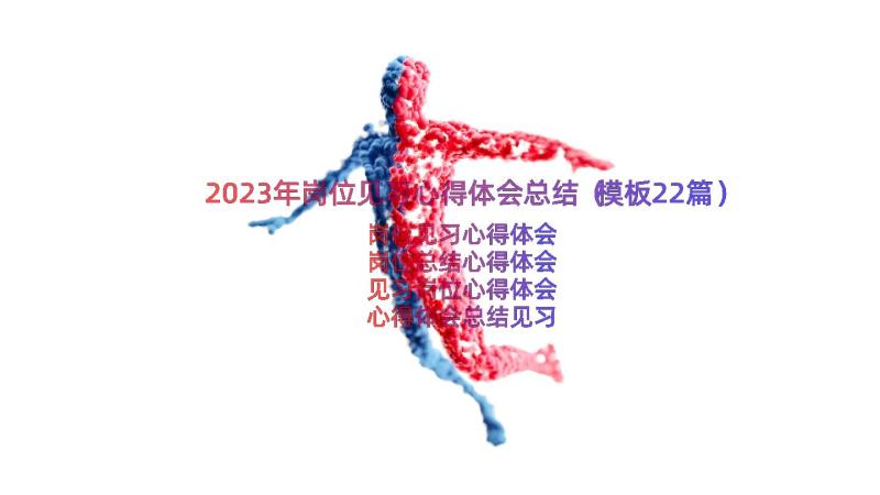 2023年岗位见习心得体会总结（模板22篇）